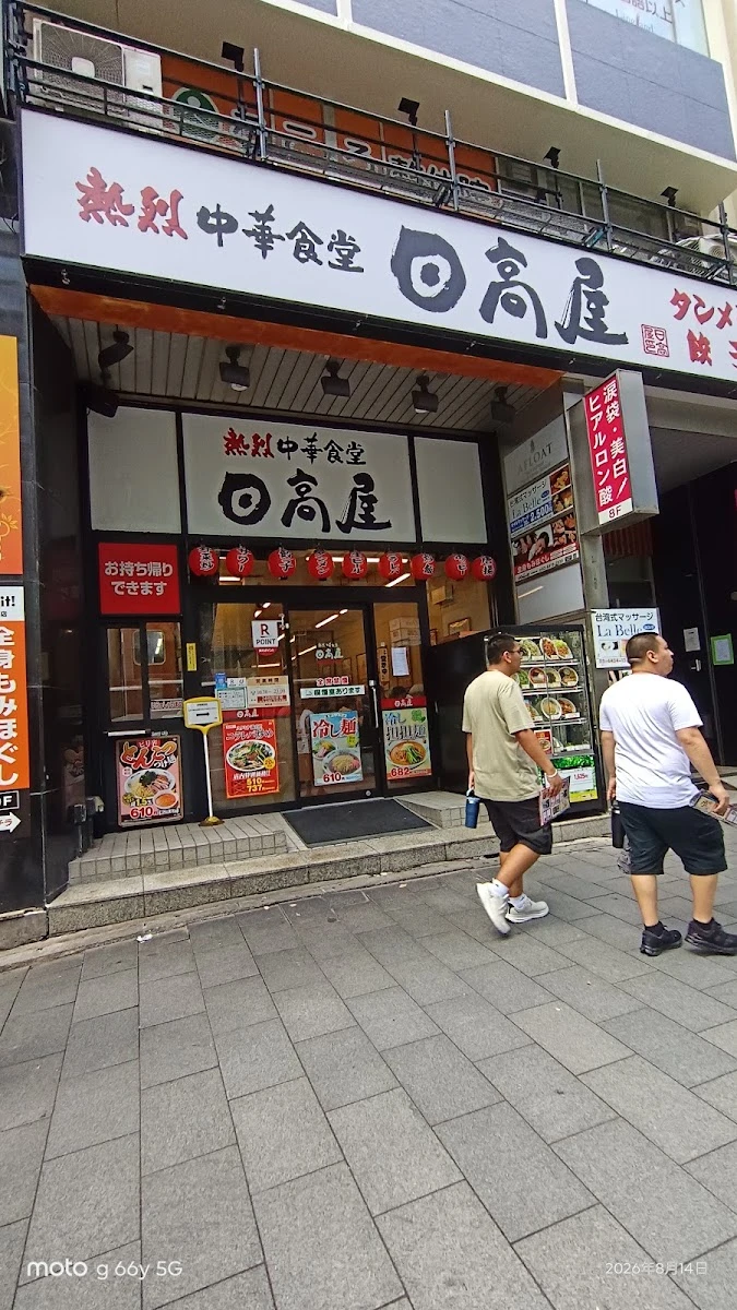 日高屋 渋谷宮下公園前店 メニュー写真 15