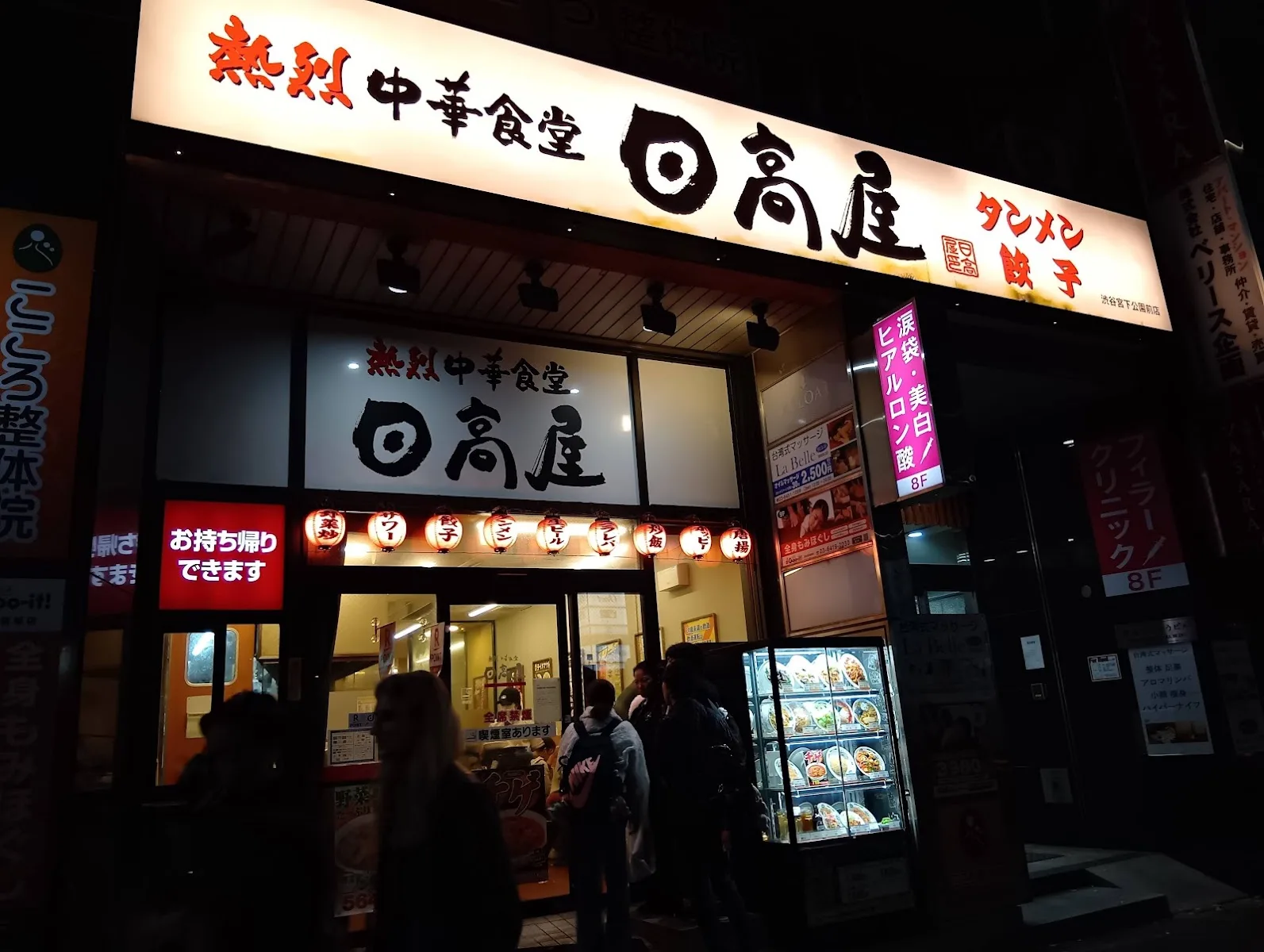 日高屋 渋谷宮下公園前店 · 2