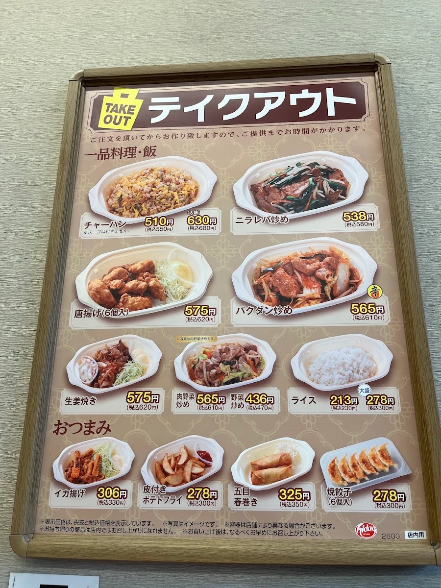 日高屋 渋谷宮下公園前店 メニュー写真 1